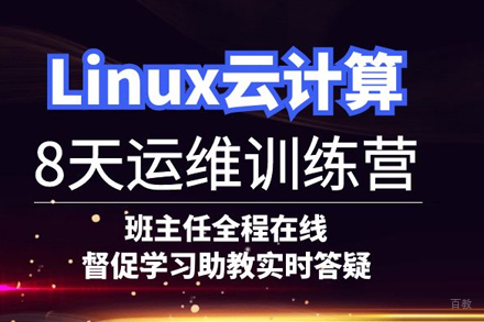 Linux云计算8天训练营