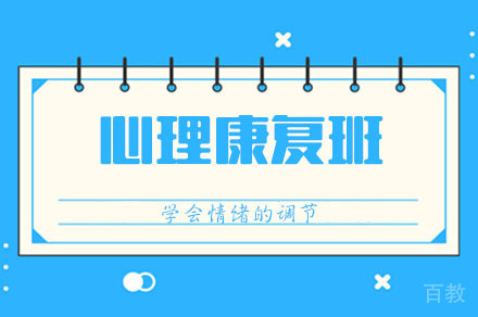 重庆儿童心理康复培训班