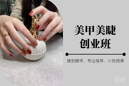 美甲美睫创业班