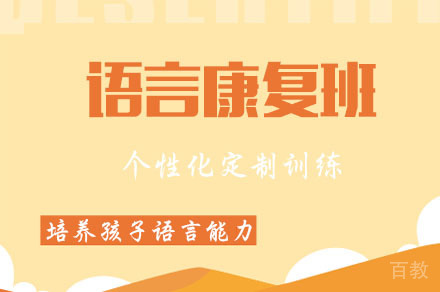 重庆儿童语言康复训练班