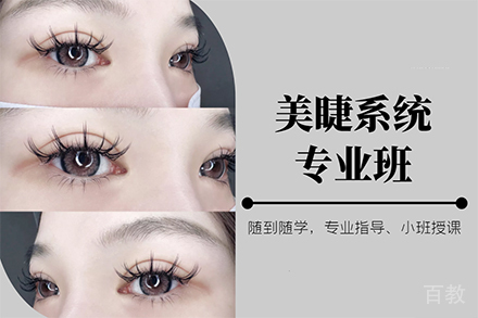 美睫系统专业班