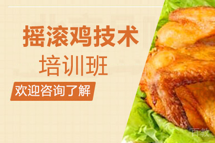 昆明摇滚鸡技术培训班
