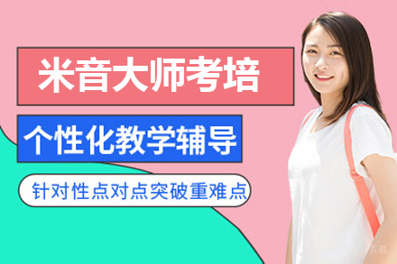 米音大师考培课程