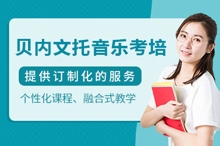 贝内文托音乐学院考培课程