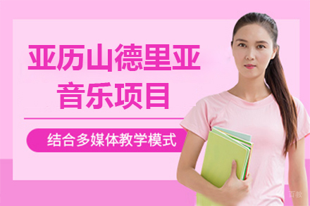 亚历山德里亚音乐学院项目