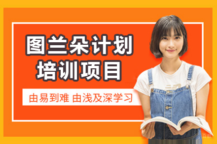 图兰朵计划培训项目