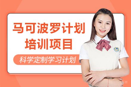 马可波罗计划培训项目