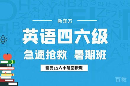 石家庄四六级急速抢救暑假班