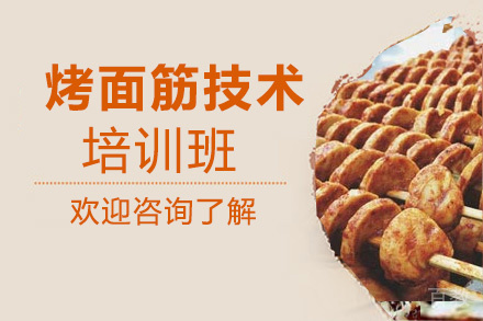 昆明烤面筋技术培训班