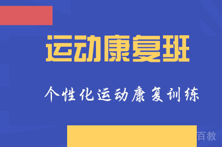重庆儿童运动康复训练班