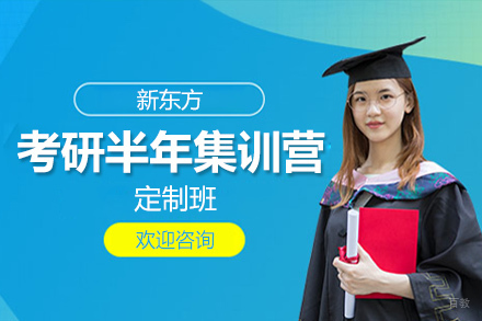 石家庄考研半年集训营