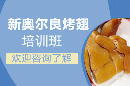 昆明新奥尔良烤翅培训班