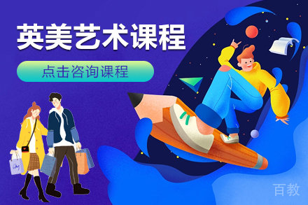 英美艺术课程