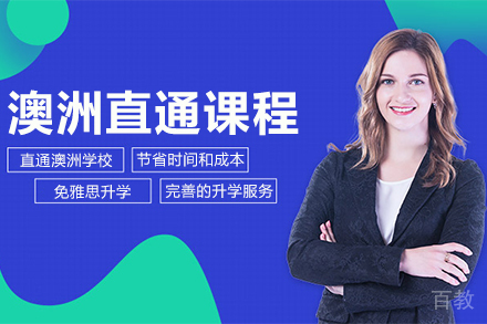 澳洲直通课程