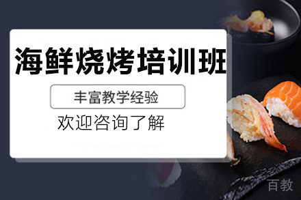 昆明海鲜烧烤培训班