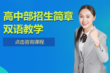 高中部招生简章