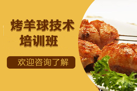 昆明烤羊球技术培训班