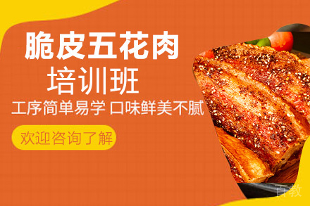 昆明脆皮五花肉培训班