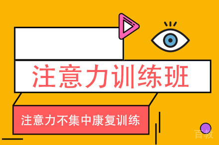 重庆儿童注意力训练班