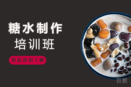 昆明糖水制作培训班