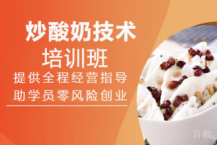 昆明炒酸奶技术培训班