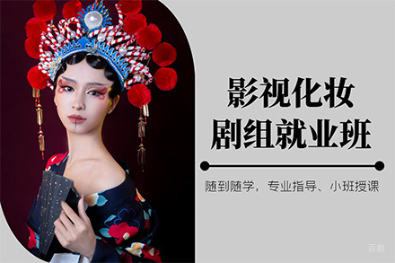影视化妆剧组班