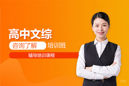 高中文综培训班