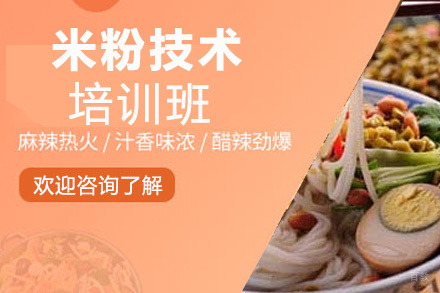 昆明米粉技术培训班