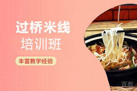 昆明过桥米线培训班