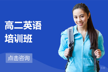 高二英语培训班