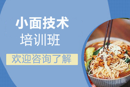 昆明小面技术培训班