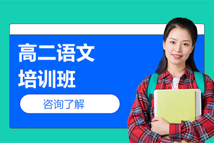 高二语文培训班