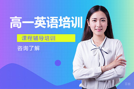 高一英语培训班
