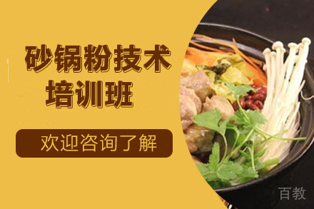 昆明砂锅粉技术培训班