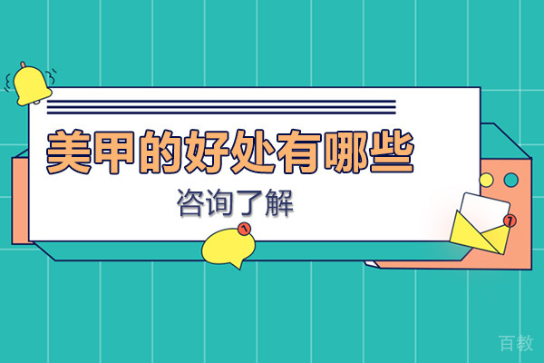 为什么要做美甲-做美甲的好处有哪些 