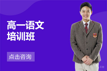 高一语文培训班