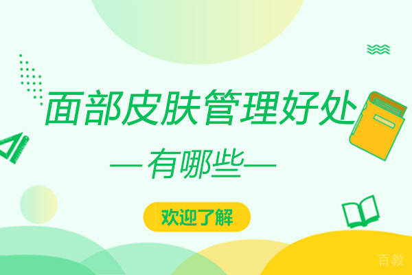 面部皮肤管理有作用吗-面部皮肤管理好处有哪些 