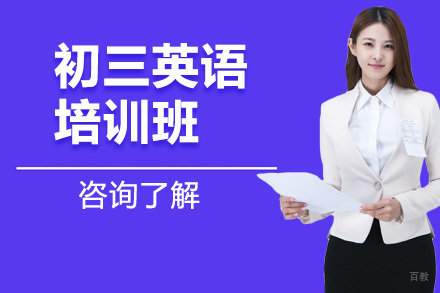 初三英语培训班