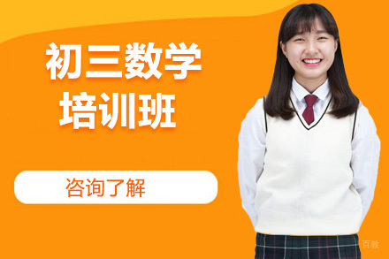 初三数学培训班