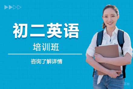 初二英语培训班