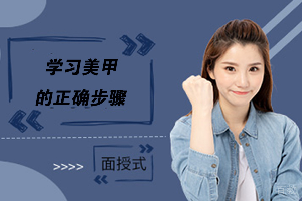 学习美甲的正确步骤 