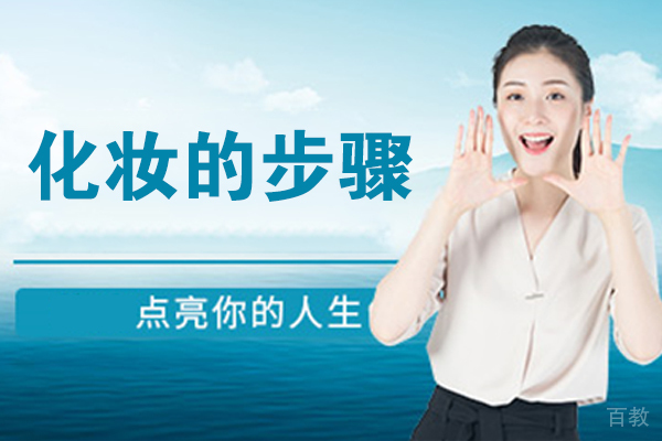 化妆的步骤 
