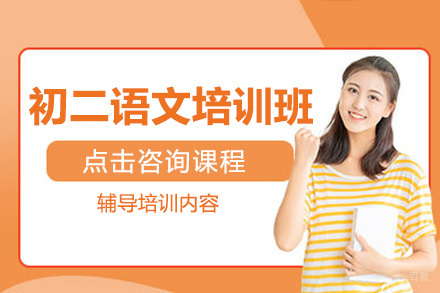初二语文培训班