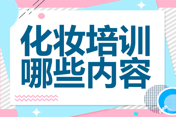 化妆培训内容 