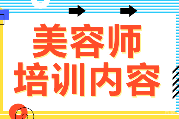 美容师培训内容 