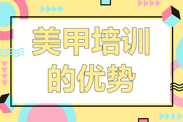 美甲培训的优势 
