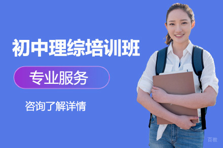 初中理综培训班