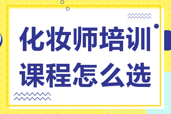 化妆师培训课程怎么选 