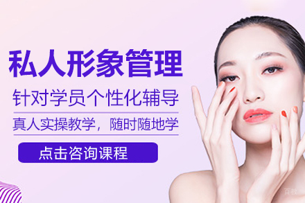 私人形象管理课程