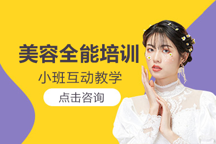 美容全能培训班